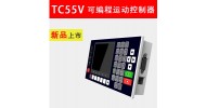 TC55V系列運動控制器