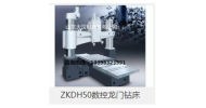 ZKDH50數(shù)控龍門鉆床