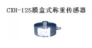 膜盒式稱(chēng)重傳感器