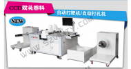 雙頭卷料自動打孔機