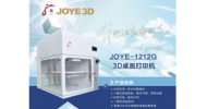 JOYE-1212G 桌面級(jí)3D打印機(jī)