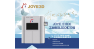 JOYE-S1000 工業(yè)級SLS 3D打印機
