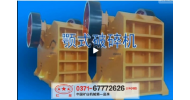 顎式破碎機