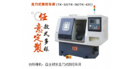 走刀式數(shù)控車床（TK-32/TK-36/TK-42）