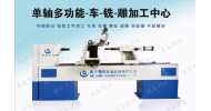 單軸五聯(lián)動多功能數(shù)控木工車床