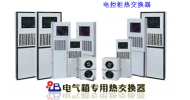 電控柜熱交換器