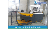 ZKB2102三坐標(biāo)數(shù)控深孔鉆床