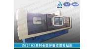 ZK2102全防護數(shù)控深孔鉆床